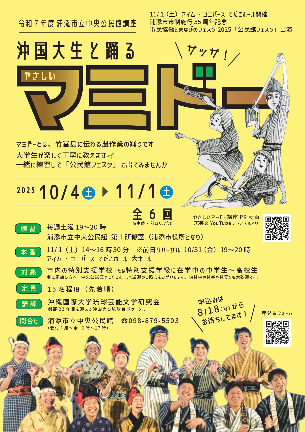 令和７年度中央公民館講座　沖国大生と踊るやさしいマミドー