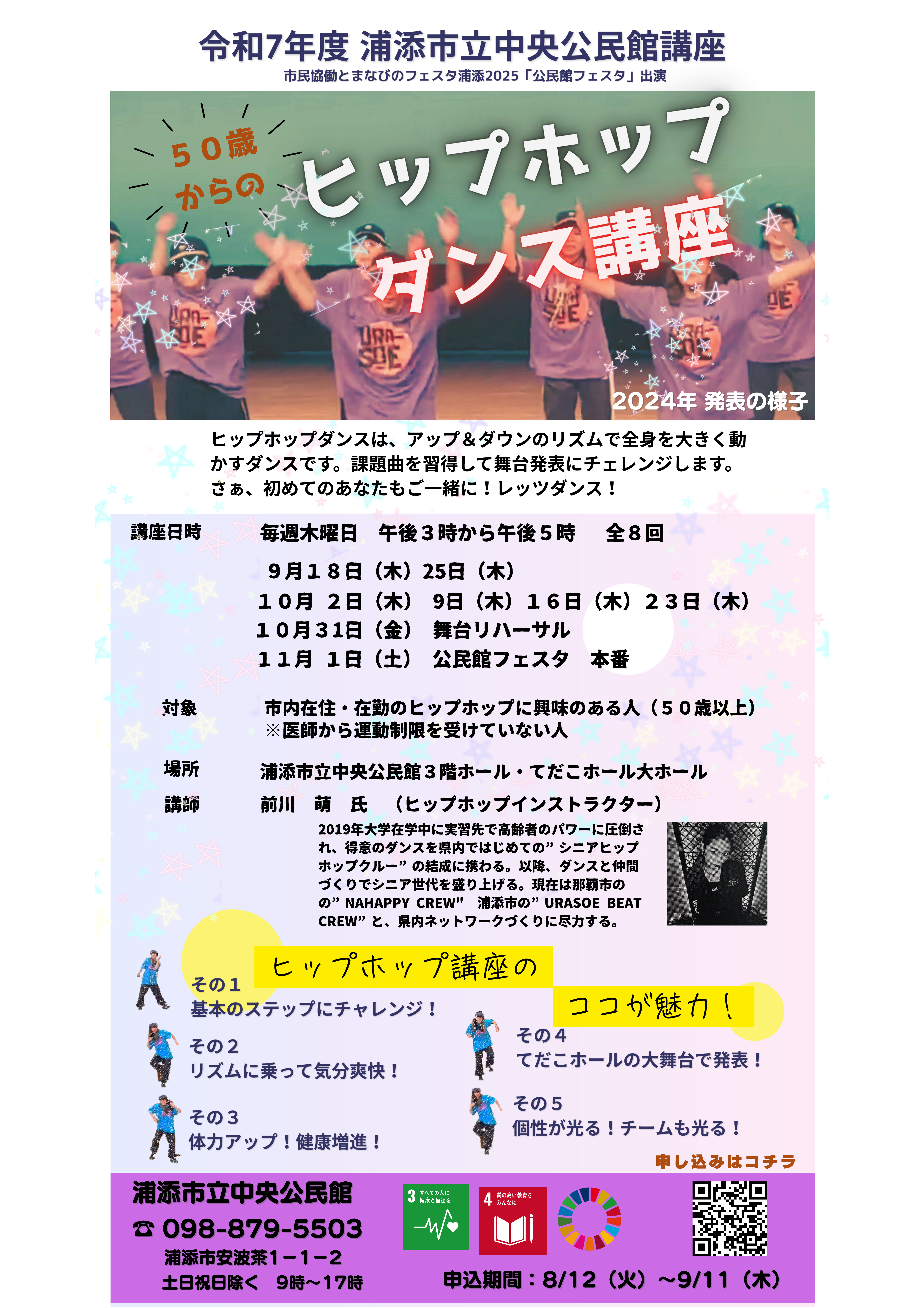 【募集】令和７年度中央公民館講座　５０歳からのヒップホップダンス講座