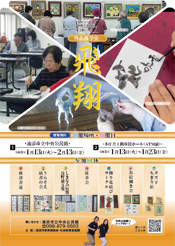 【告知】「飛翔　公民館作品展示会」　