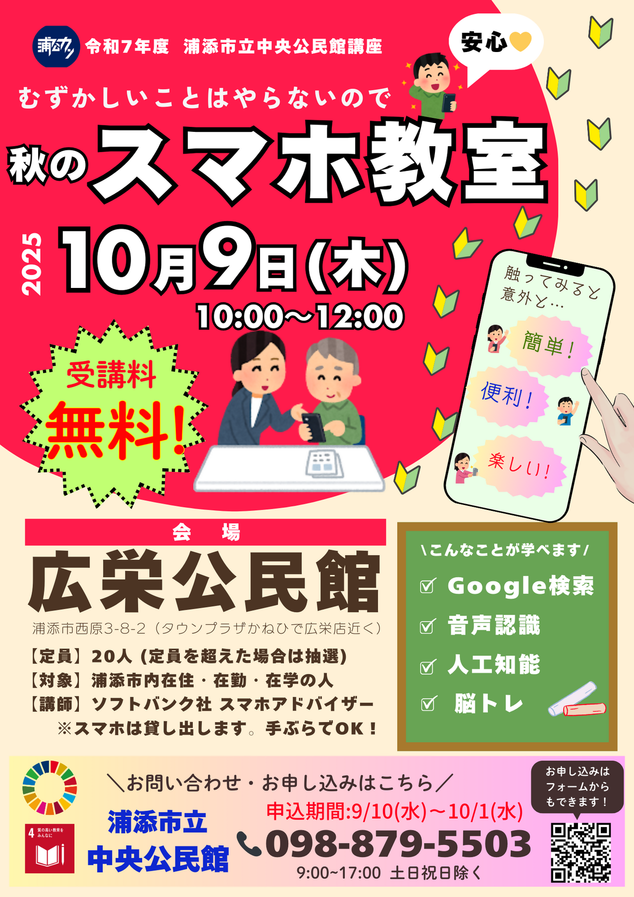 令和７年度中央公民館講座　「秋のスマホ教室」