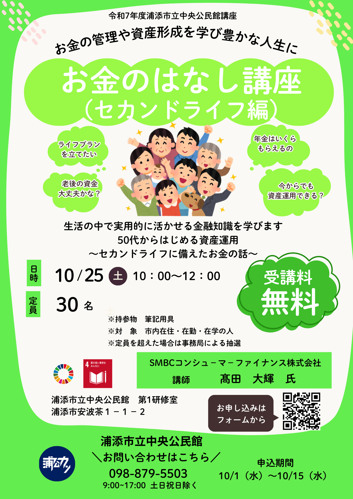 【募集】令和７年度中央公民館講座 お金のはなし講座（セカンドライフ編）