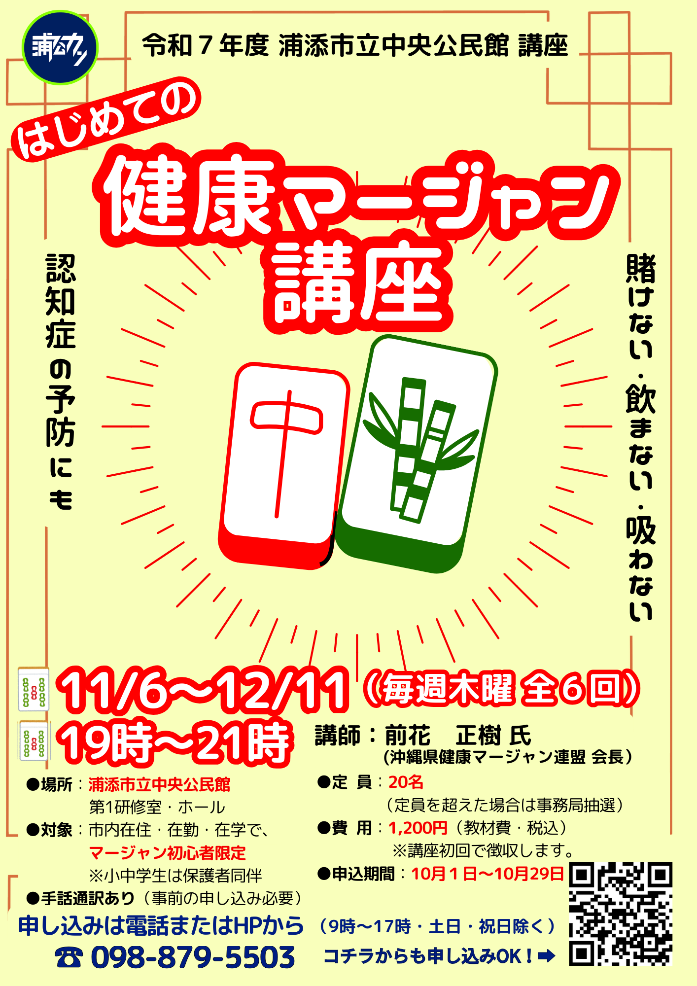 【募集】令和７年度浦添市立中央公民館講座「はじめての健康マージャン講座」