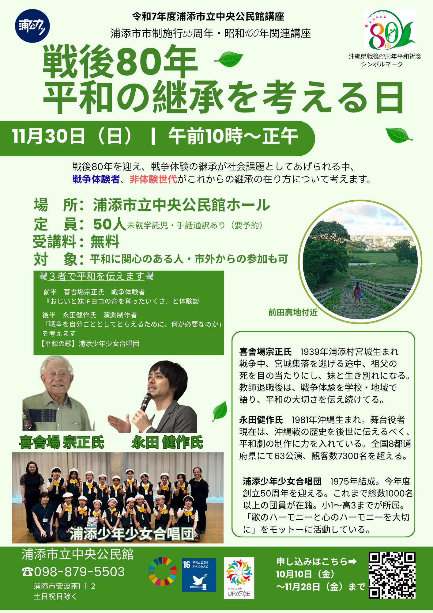 【募集】令和７年度中央公民館講座 「戦後80年平和の継承を考える日」