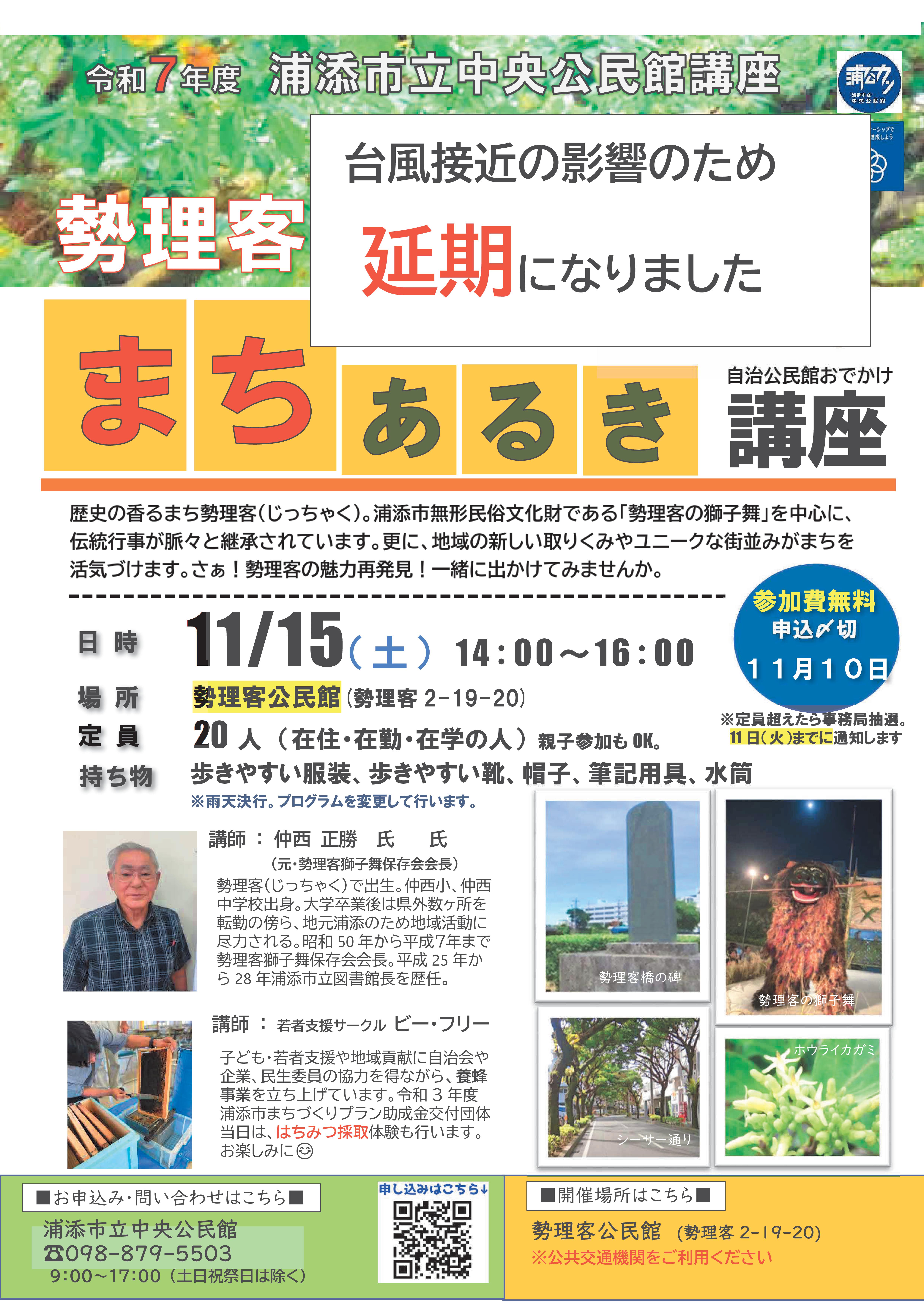 1110延期チラシ　勢理客まちあるき講座チラシ