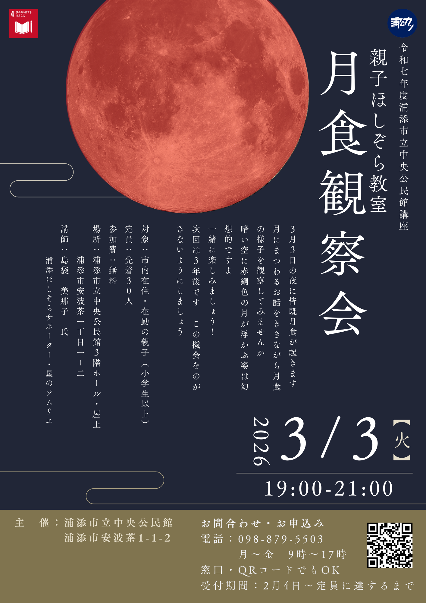 【募集】令和７年度中央公民館講座　親子ほしぞら教室～月食観察会～