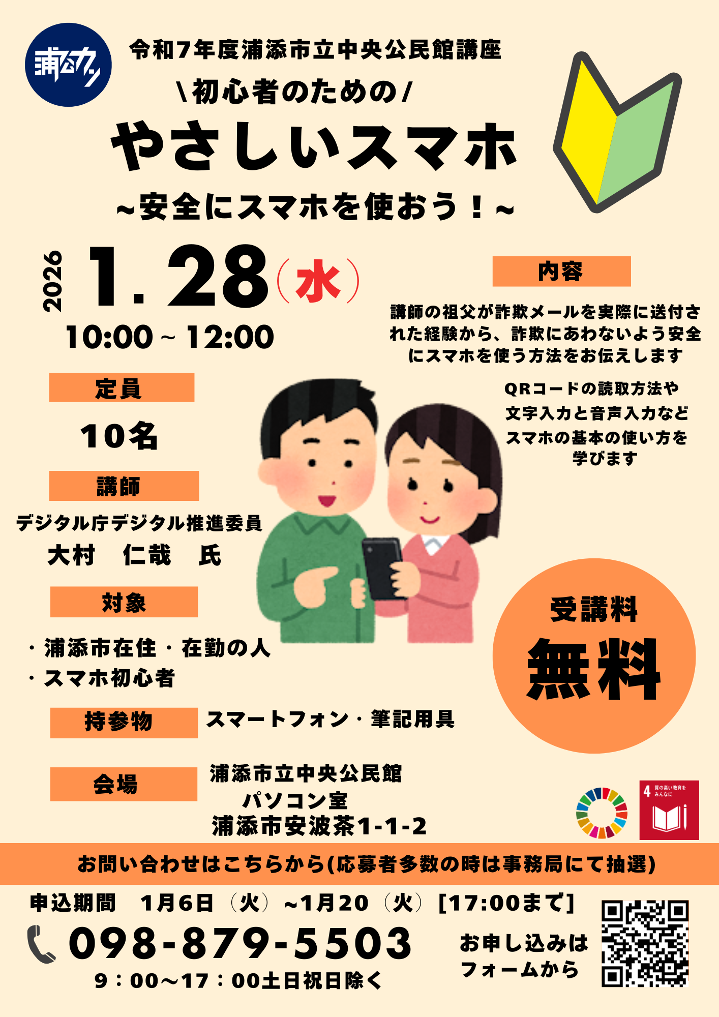 【募集1月6日受付開始】令和７年度中央公民館講座　やさしいスマホ　安全にスマホを使おう！