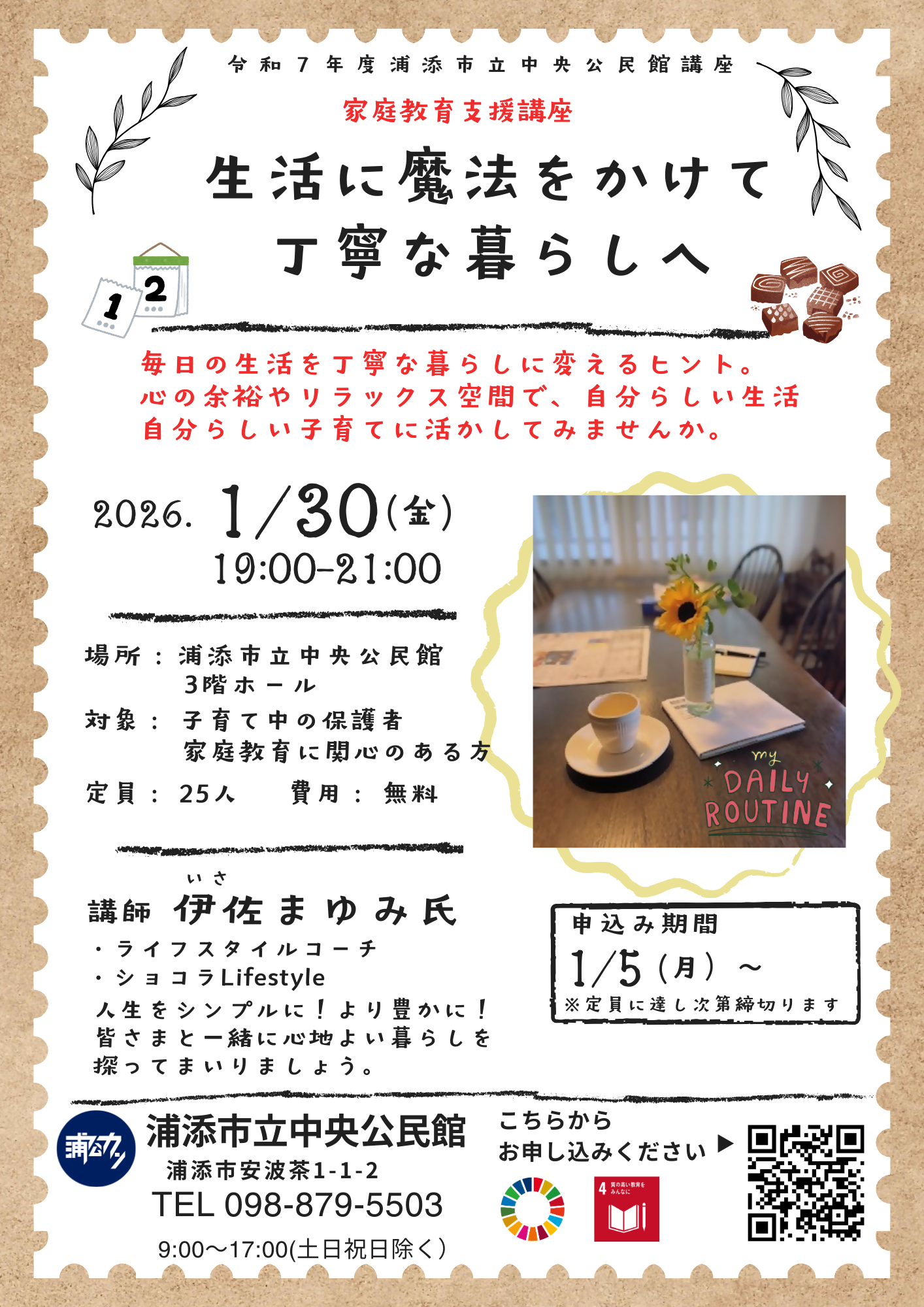 【募集】令和７年度中央公民館講座　家庭教育支援講座　生活に魔法をかけて丁寧な暮らしへ
