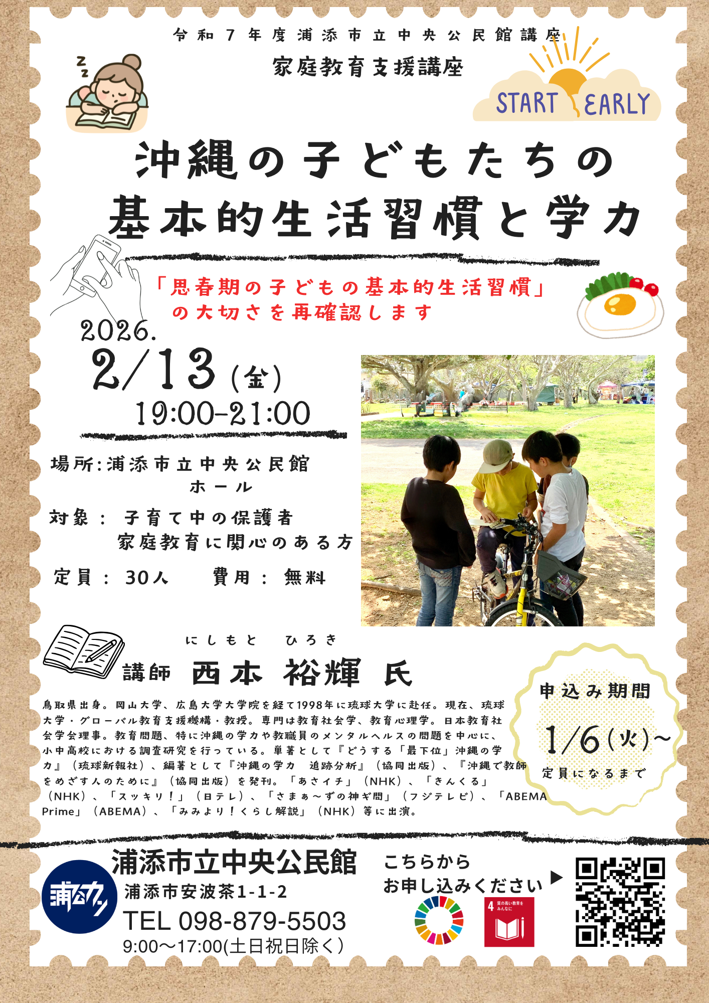 【募集】令和７年度中央公民館講座　家庭教育支援講座　沖縄の子どもたちの基本的生活習慣と学力