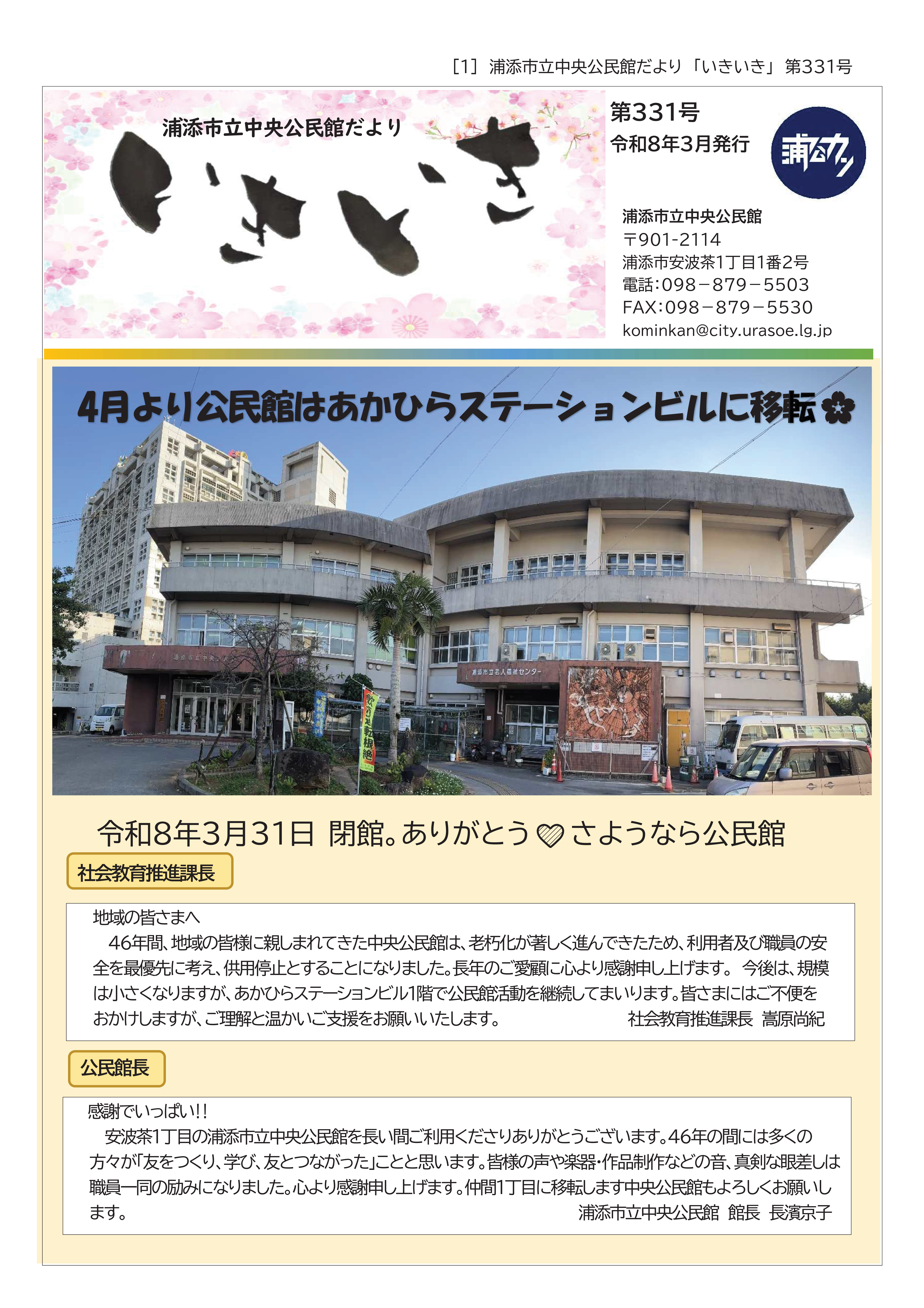 浦添市立中央公民館だより『いきいき』331号発行しました