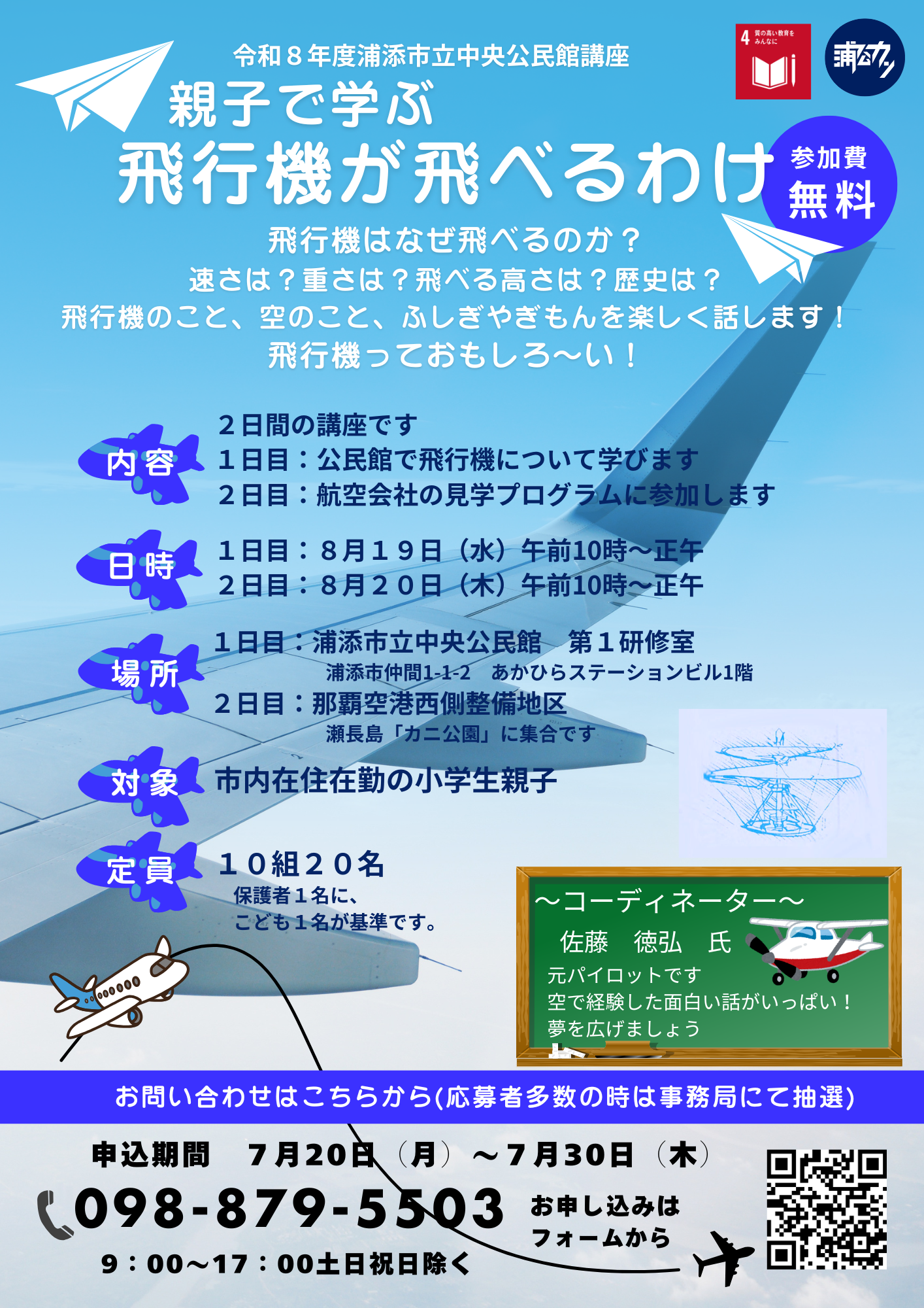 【募集】令和８年度中央公民館講座　夏休み特集　親子で学ぶ飛行機が飛べるわけ