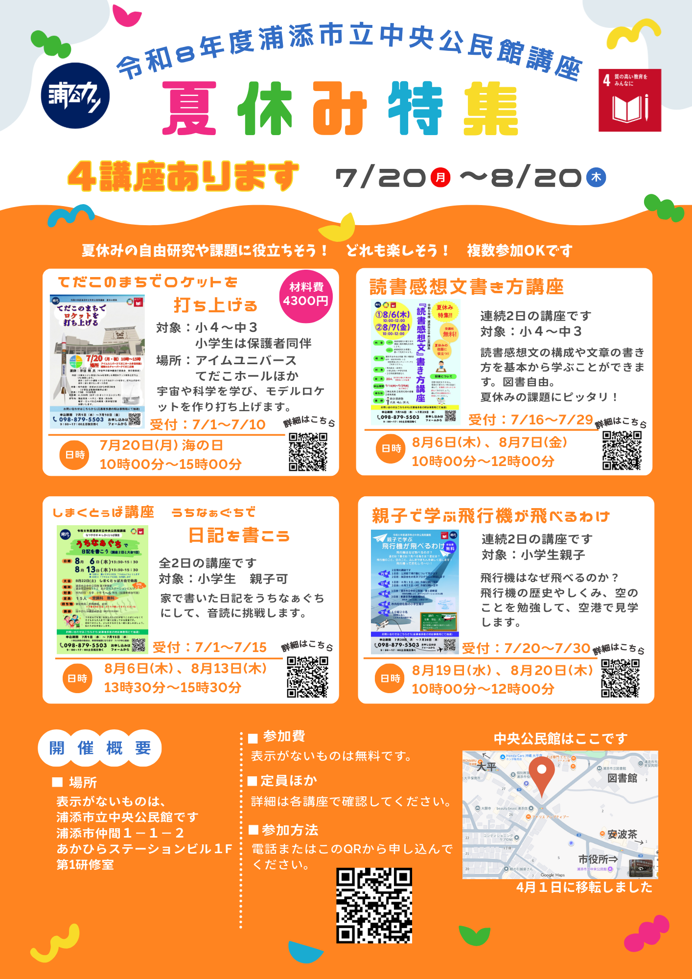【募集】令和８年度中央公民館講座　夏休み特集（総集編）