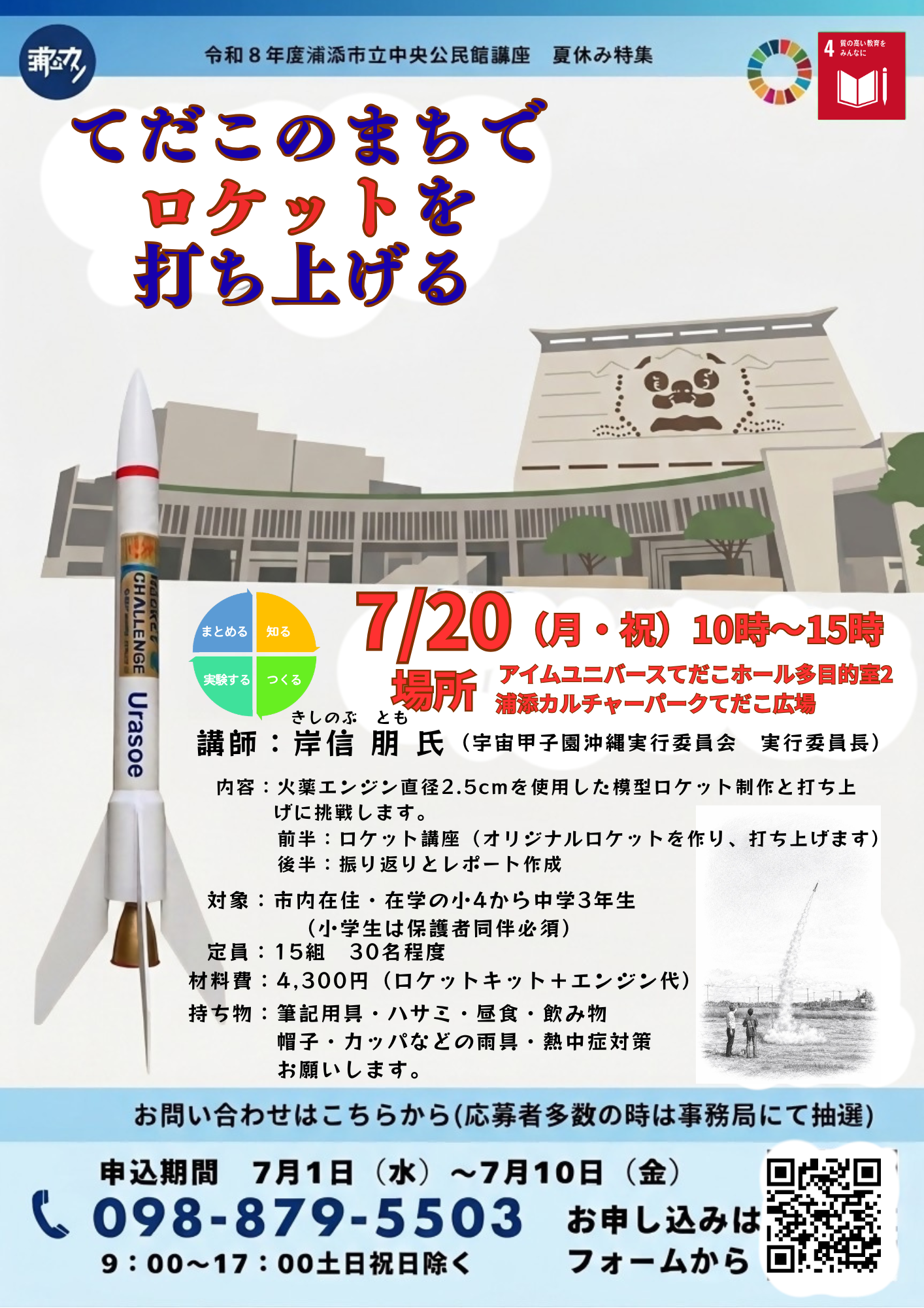 【募集】令和８年度中央公民館講座　夏休み特集　てだこのまちでロケットを打ち上げる