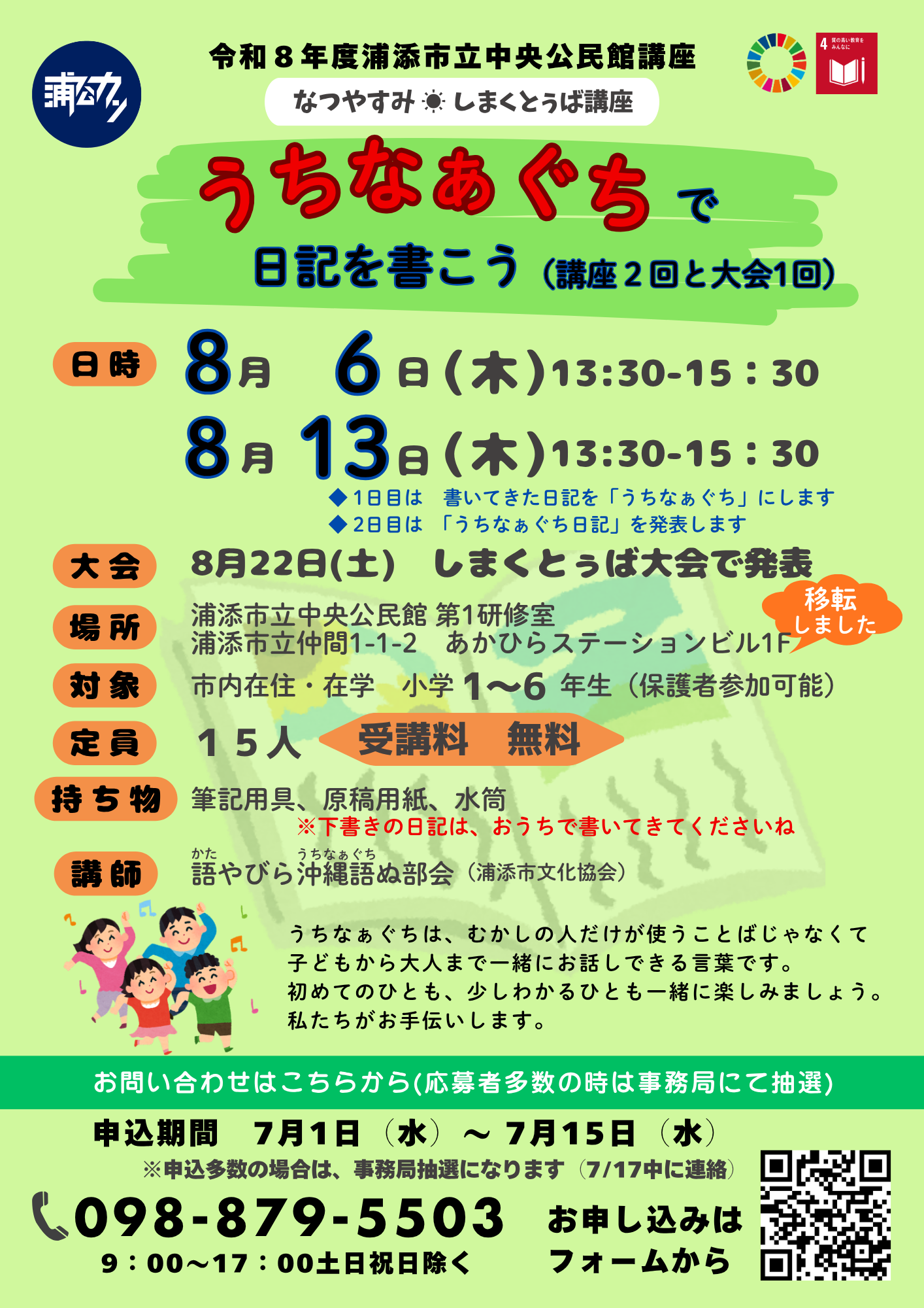 【募集】令和８年度中央公民館講座　夏休み特集　しまくとぅば講座・うちなぁぐちで日記を書こう