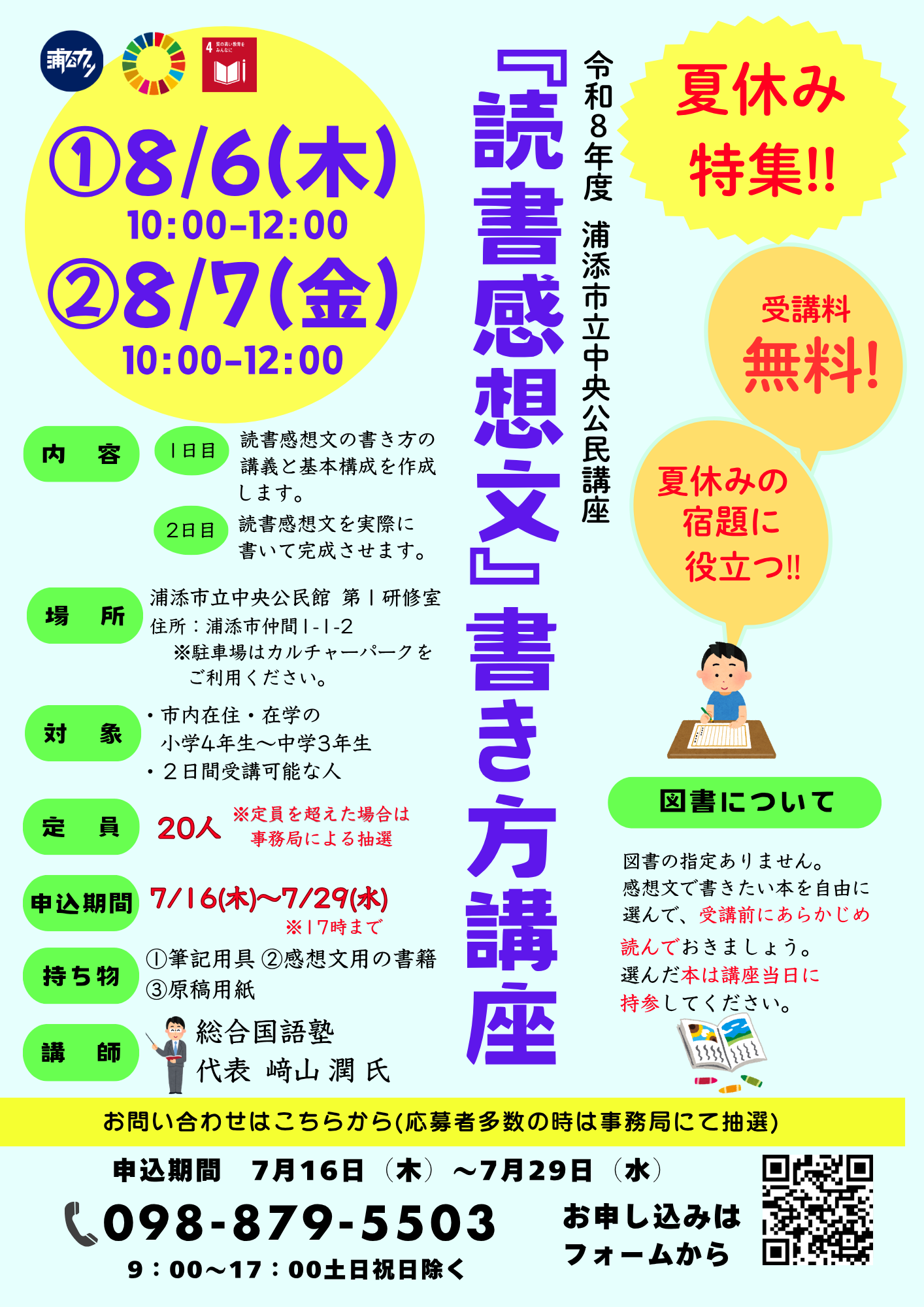 【募集】令和８年度中央公民館講座　夏休み特集　「読書感想文」書き方講座