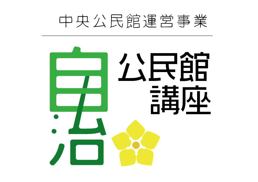 自治公民館講座ロゴ