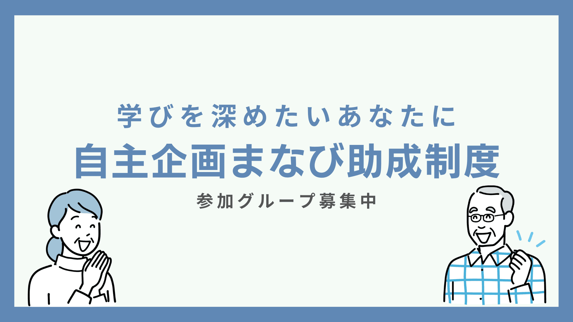 自主企画まなび助成制度