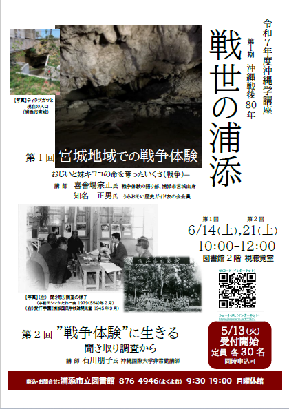 令和7年度沖縄学講座「戦世の浦添」のお知らせ