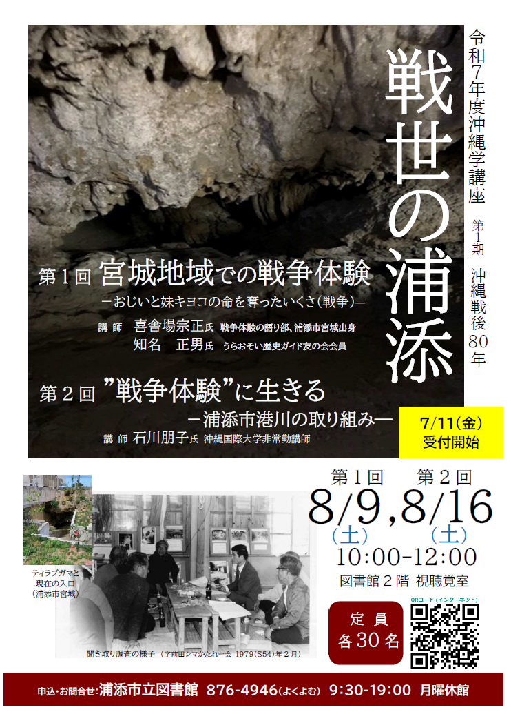 令和7年度沖縄学講座「戦世の浦添」のお知らせ