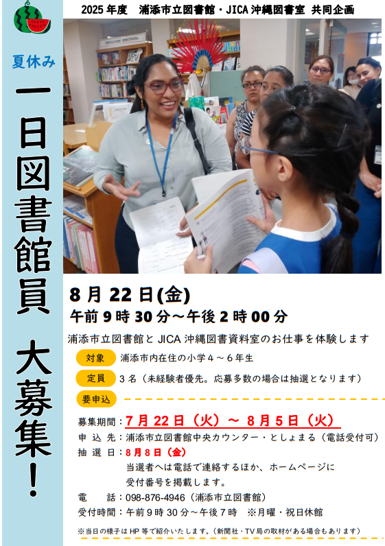 夏休み一日図書館員ポスター