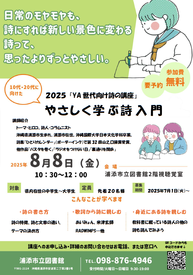 YA世代向け　詩の講座