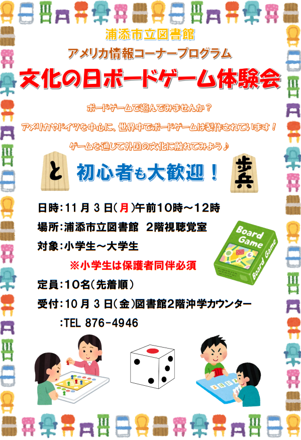 文化の日　ボードゲーム体験会