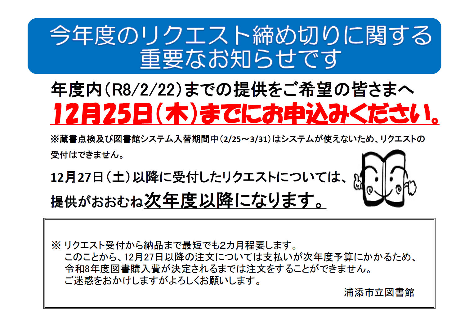 令和7年度のリクエストに関する重要なお知らせ
