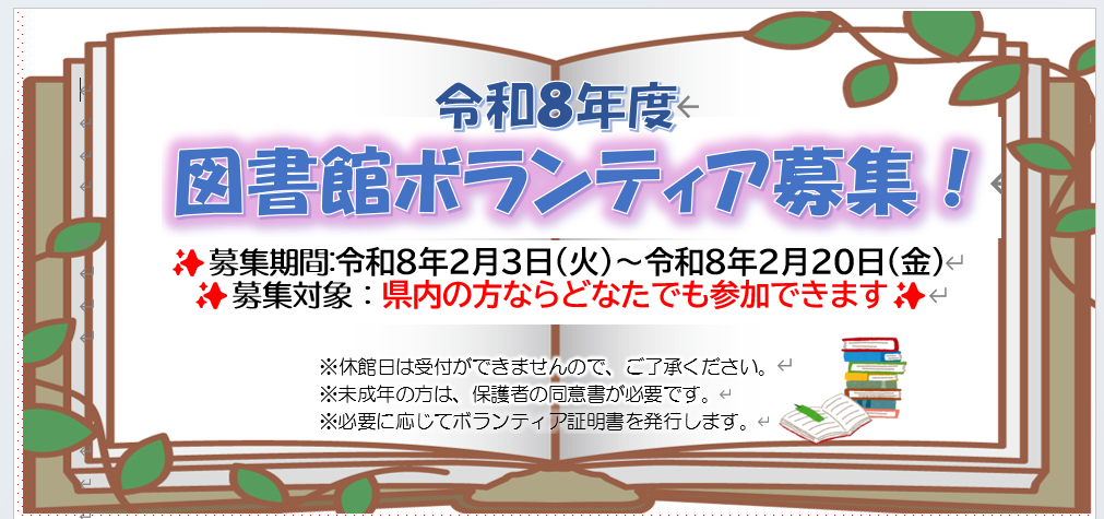 【募集】令和8年度 浦添市立図書館ボランティア募集について