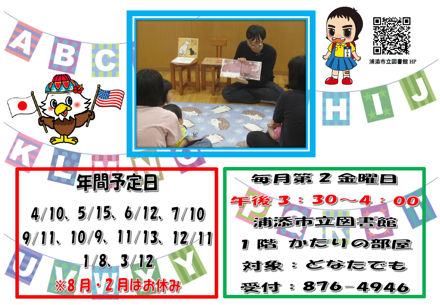 令和8年度　英語のおはなし会について