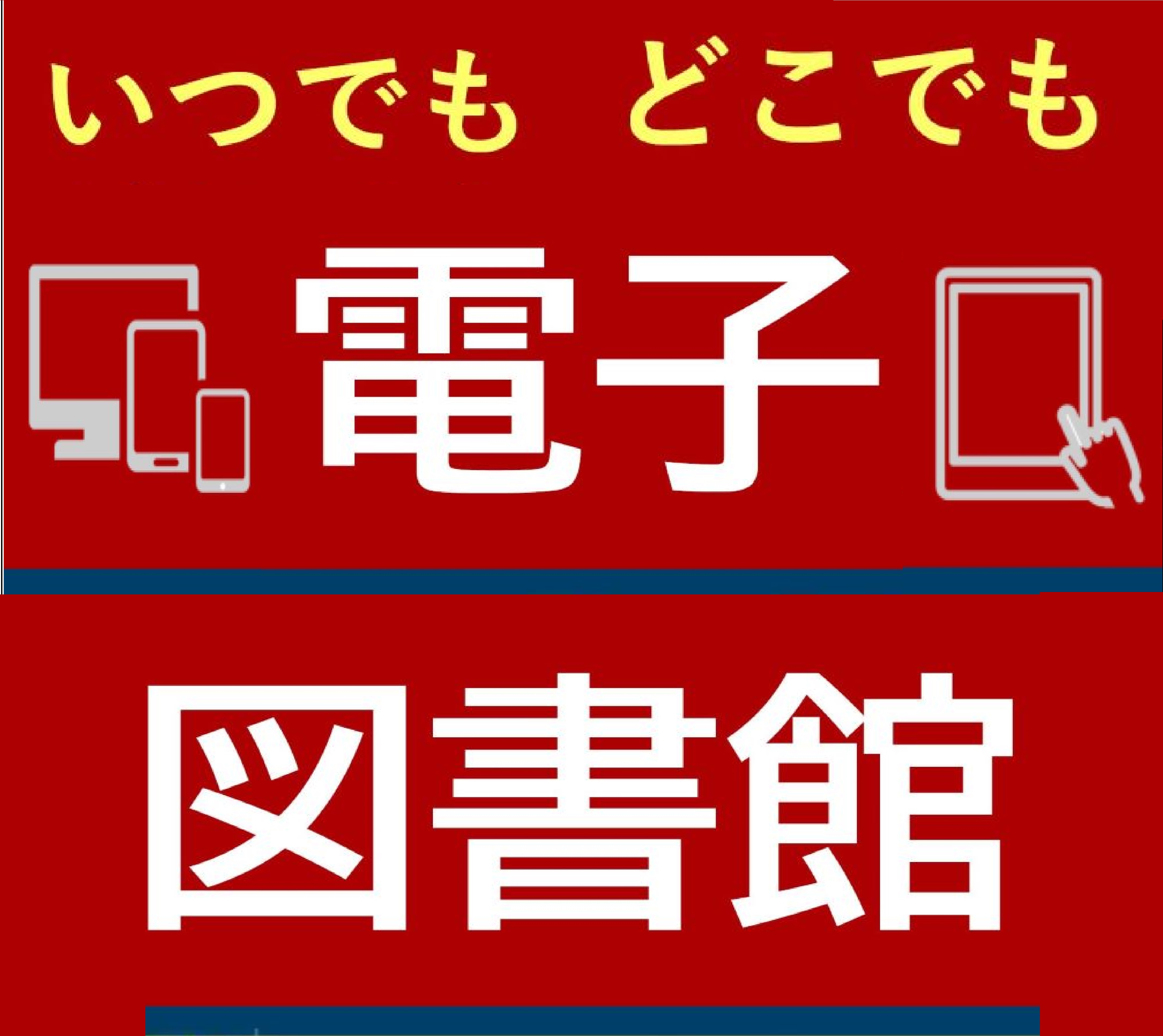 電子図書館