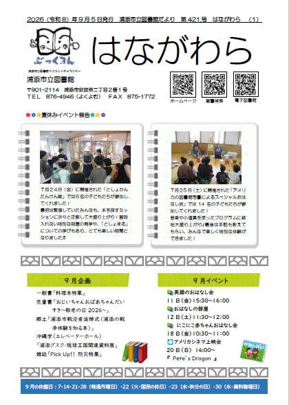 図書館刊行物「はながわら」2026年(令和8年)9月号