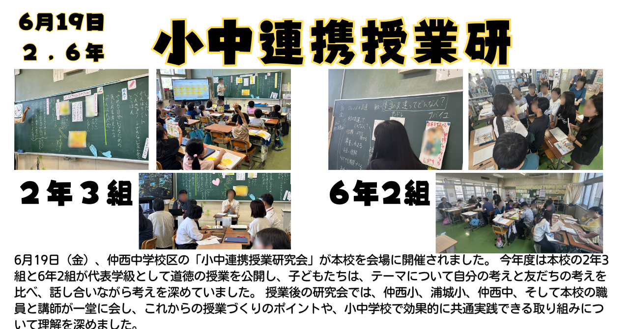 6月19日小中連携