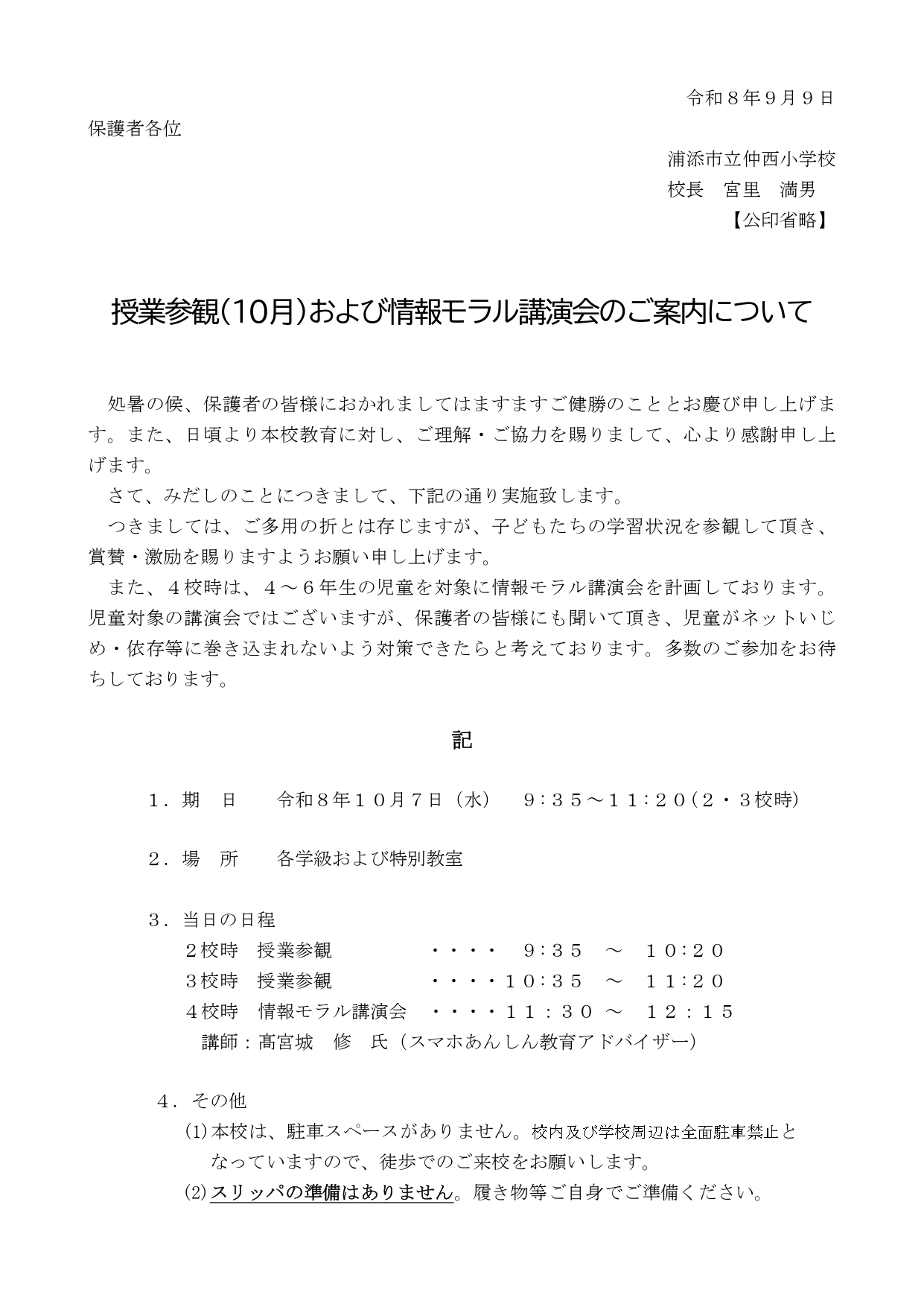 【R8.10.7】授業参観(10月)、情報モラル講演会_page-0001