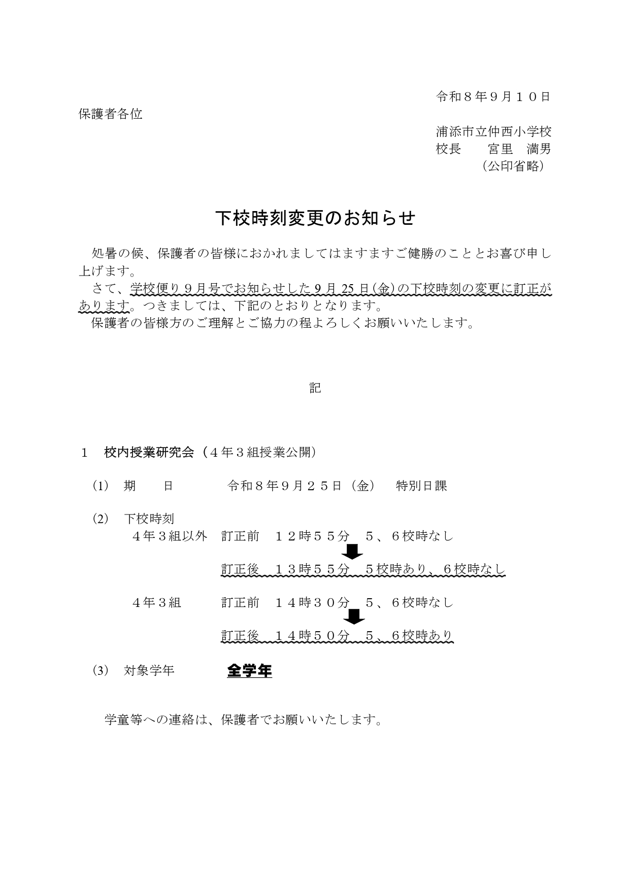 9月下校時刻再変更_page-0001