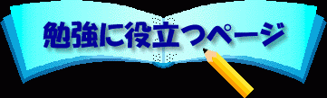 勉強に役立つページ