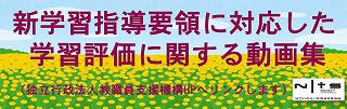 教職員支援機構　学習評価に係る解説動画リンク