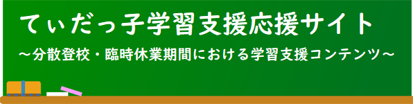 てぃだっ子学習支援応援サイト
