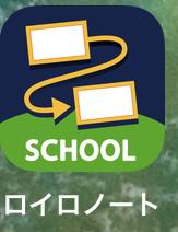 ロイロノート