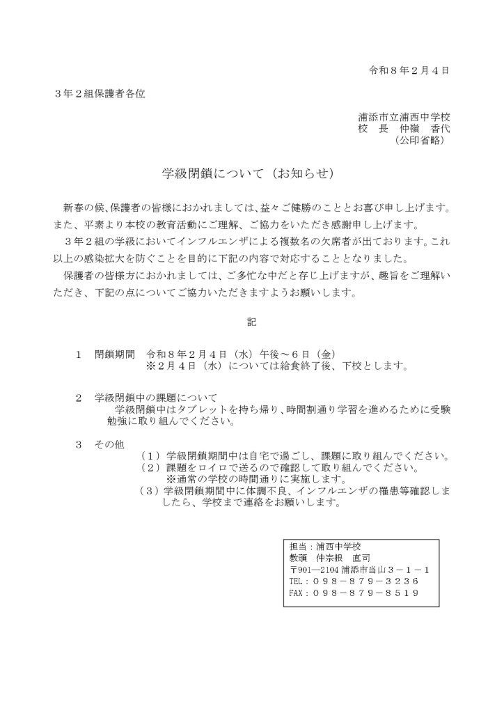 ３年２組の学級閉鎖について