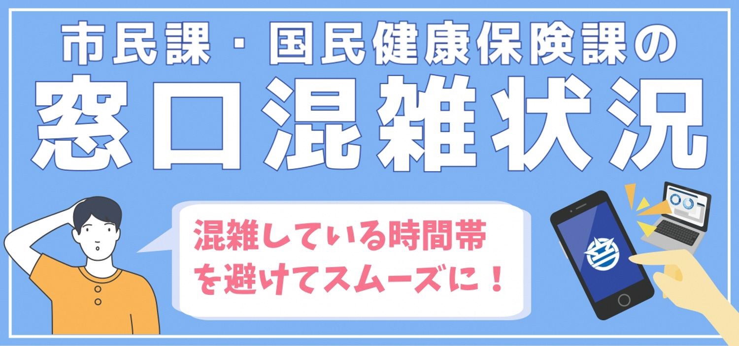 窓口混雑状況