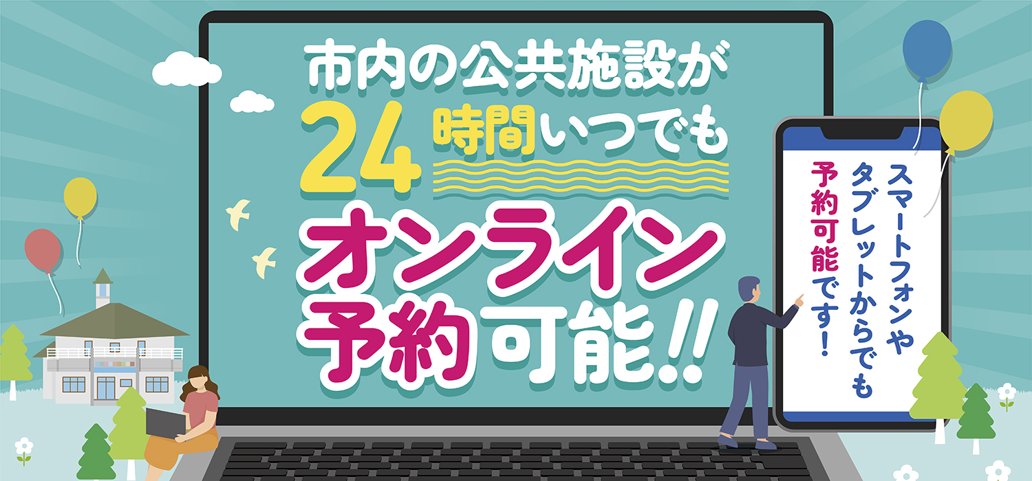 浦添市施設予約管理システム