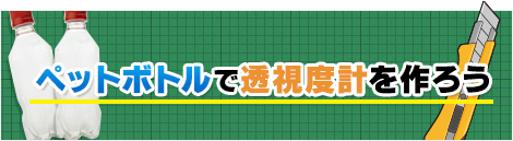 ペットボトルで透視時計をつくろう