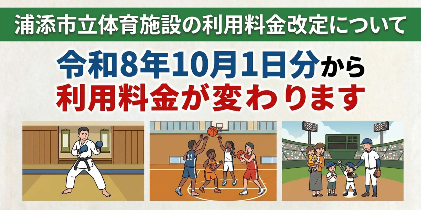 浦添市立体育施設の利用料金改定について