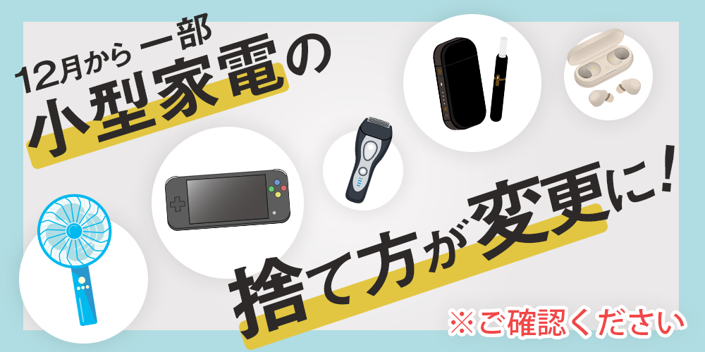 小型家電捨て方変更