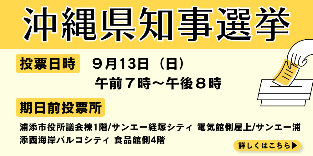 県知事選挙
