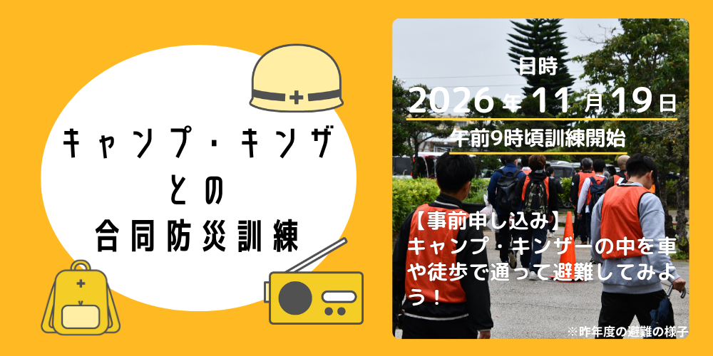 キャンプ・キンザとの合同防災訓練