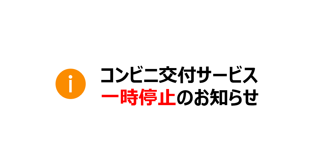 コンビニ交付サービス停止のお知らせ