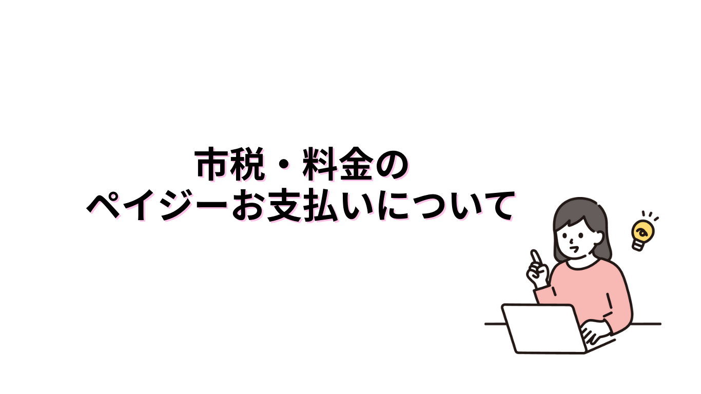 市税・料金のペイジーお支払いについて