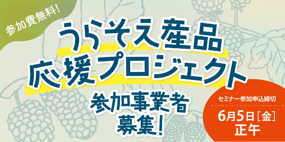 うらそえ産品応援プロジェクト参加事業者募集
