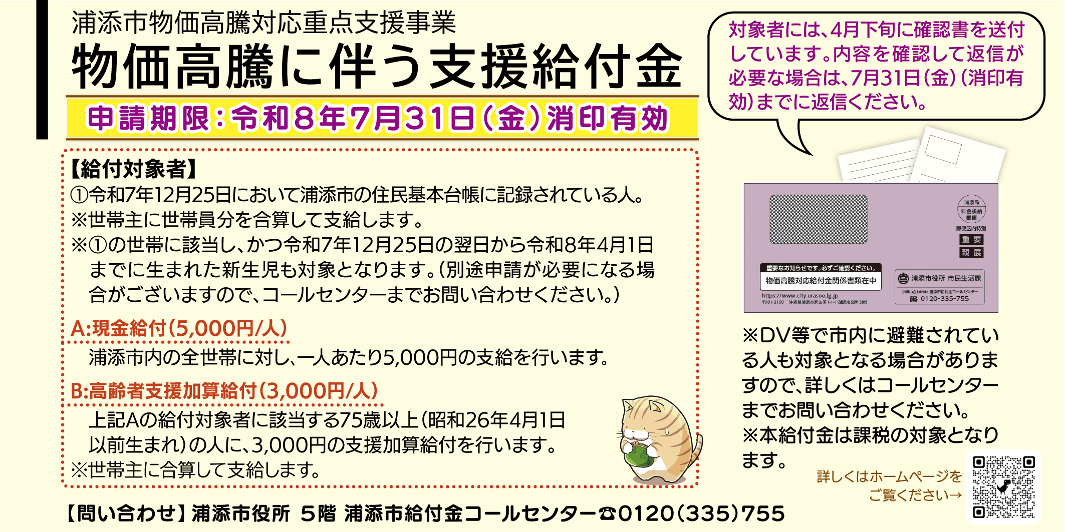 浦添市物価高騰対応重点支援事業