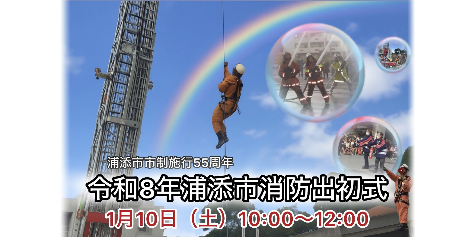 令和８年浦添市消防出初式